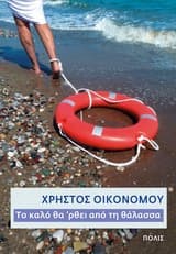 Το καλό θα ‘ρθει από τη θάλασσα