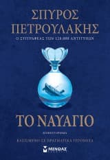 Εξώφυλλο: Το ναυάγιο