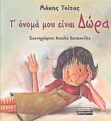 Εξώφυλλο: Τ’ όνομά μου είναι Δώρα