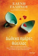 Εξώφυλλο: Δώδεκα ημέρες θύελλας