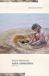 Αδεια ξενοδοχεία