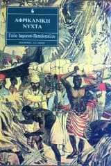 Αφρικανική νύχτα