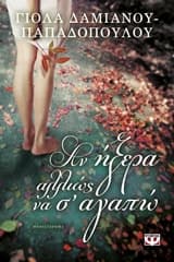 Εξώφυλλο: Αν ήξερα αλλιώς να σ’ αγαπώ – Γιόλα Δαμιανού