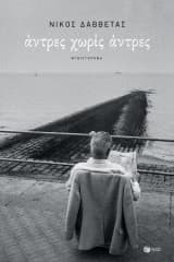 Άντρες χωρίς άντρες – Κρατικό Βραβείο Μυθιστορήματος 2021