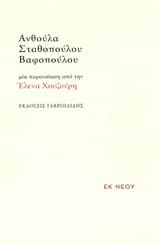Εξώφυλλο: Ανθούλα Σταθοπούλου-Βαφοπούλου – Έλενα Χουζούρη