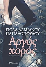 Εξώφυλλο: Αργός χορός