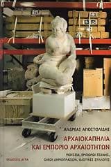 Εξώφυλλο: Αρχαιοκαπηλία και εμπόριο αρχαιοτήτων