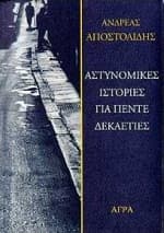 Εξώφυλλο: Αστυνομικές ιστορίες για πέντε δεκαετίες – 6 διηγήματα