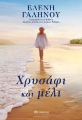 Εξώφυλλο: Χρυσάφι και μέλι