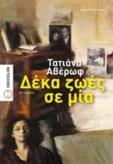 Εξώφυλλο: Δέκα ζωές σε μία
