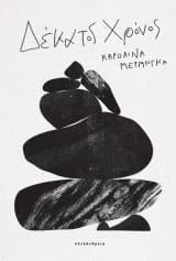 Δέκατος Χρόνος