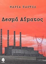 Δεσμά αίματος