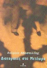 Εξώφυλλο: Διαταραχές στα Μετέωρα