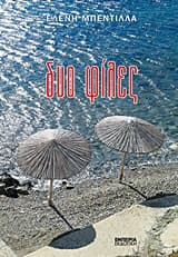 Εξώφυλλο: Δυο φίλες