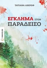 Έγκλημα στον Παράδεισο