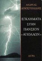 Εξώφυλλο: Εγκλήματα στην πανσιόν “Απόλλων”