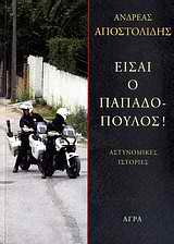 Εξώφυλλο: Είσαι ο Παπαδόπουλος! – 12 διηγήματα