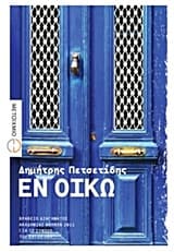Εξώφυλλο: Εν οίκω – 15 διηγήματα