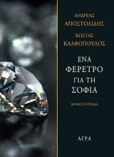 Εξώφυλλο: Ένα φέρετρο για τη Σοφία