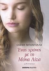 Εξώφυλλο: Ένας χρόνος με τη Μόνα Λίζα