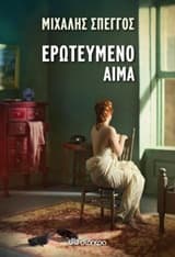 Ερωτευμένο αίμα