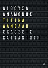 Αίθουσα αναμονής