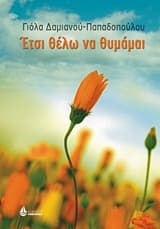 Έτσι θέλω να θυμάμαι – Γιόλα Δαμιανού