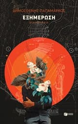 Εξώφυλλο: Εξημέρωση