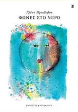 Φωνές στο νερό