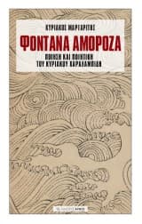 Εξώφυλλο: Φοντάνα Αμορόζα