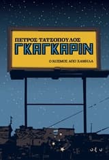 Εξώφυλλο: Γκαγκάριν