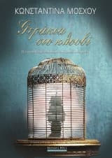 Γεράκια στο κλουβί