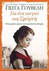 Εξώφυλλο: Για ένα ταγκό στη Σμύρνη