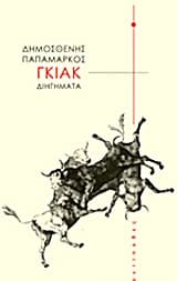 Εξώφυλλο: Γκιακ