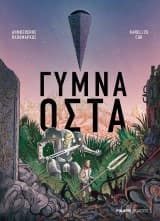 Εξώφυλλο: Γυμνά οστά