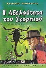 Εξώφυλλο: Η αδελφότητα του σκορπιού