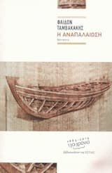 Η αναπαλαίωση – Βραβείο Ιδρύματος Πέτρου Χάρη Ακαδημίας Αθηνών 2015