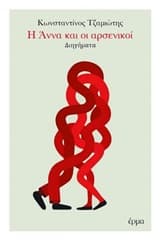 Η Άννα και οι αρσενικοί