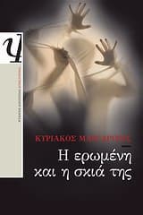 Εξώφυλλο: Η ερωμένη και η σκιά της