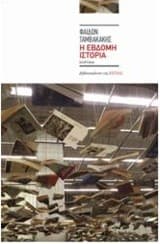 Η έβδομη ιστορία. Το μυστικό της Σεσάτ