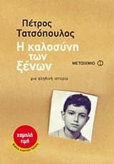 Εξώφυλλο: Η καλοσύνη των ξένων