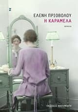 Εξώφυλλο: Η Καραμέλα