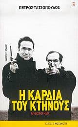 Εξώφυλλο: Η καρδιά του κτήνους
