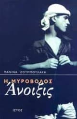 Εξώφυλλο: Η μυροβόλος άνοιξις – 12 διηγήματα