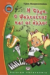 Η Όλγα, ο Φαλτσέτος και οι άλλοι