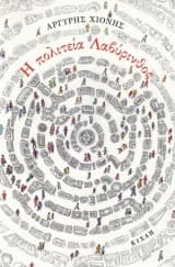 Η πολιτεία Λαβύρινθος και άλλες αθησαύριστες ιστορίες