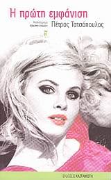 Η πρώτη εμφάνιση