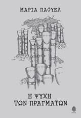 Εξώφυλλο: Η ψυχή των πραγμάτων