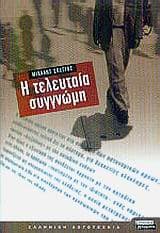 Η τελευταία συγγνώμη