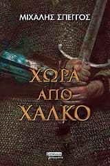 Εξώφυλλο: Χώρα από χαλκό